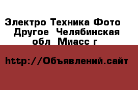 Электро-Техника Фото - Другое. Челябинская обл.,Миасс г.